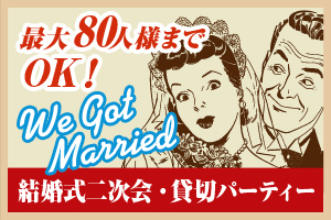 結婚式二次会・貸切パーティは最大80名様までOK!